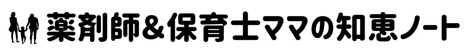 薬剤師＆保育士ママの知恵ノート